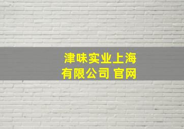 津味实业上海有限公司 官网